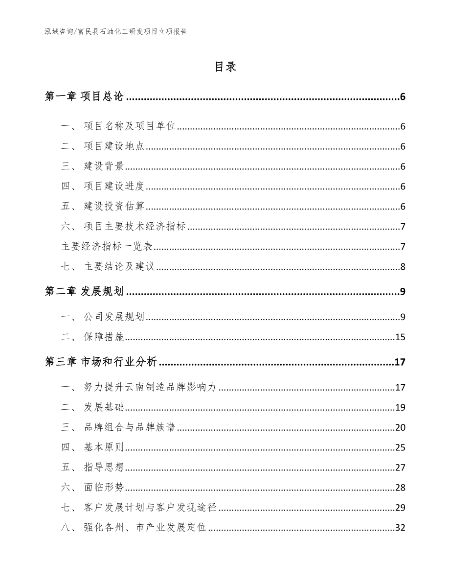 富民县石油化工研发项目立项报告_范文_第1页
