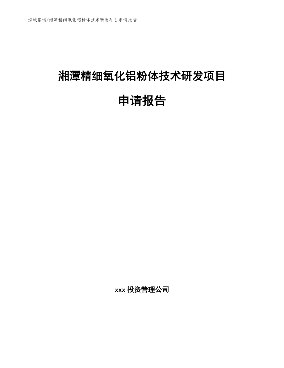 湘潭精细氧化铝粉体技术研发项目申请报告模板范本_第1页