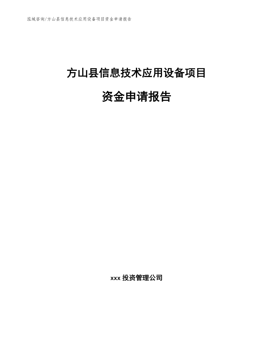 方山县信息技术应用设备项目资金申请报告（参考模板）_第1页