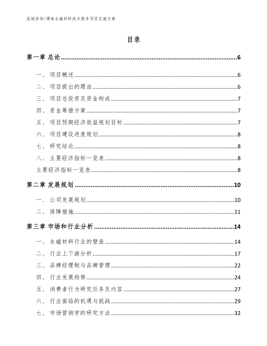 渭南永磁材料技术服务项目实施方案（范文参考）_第1页