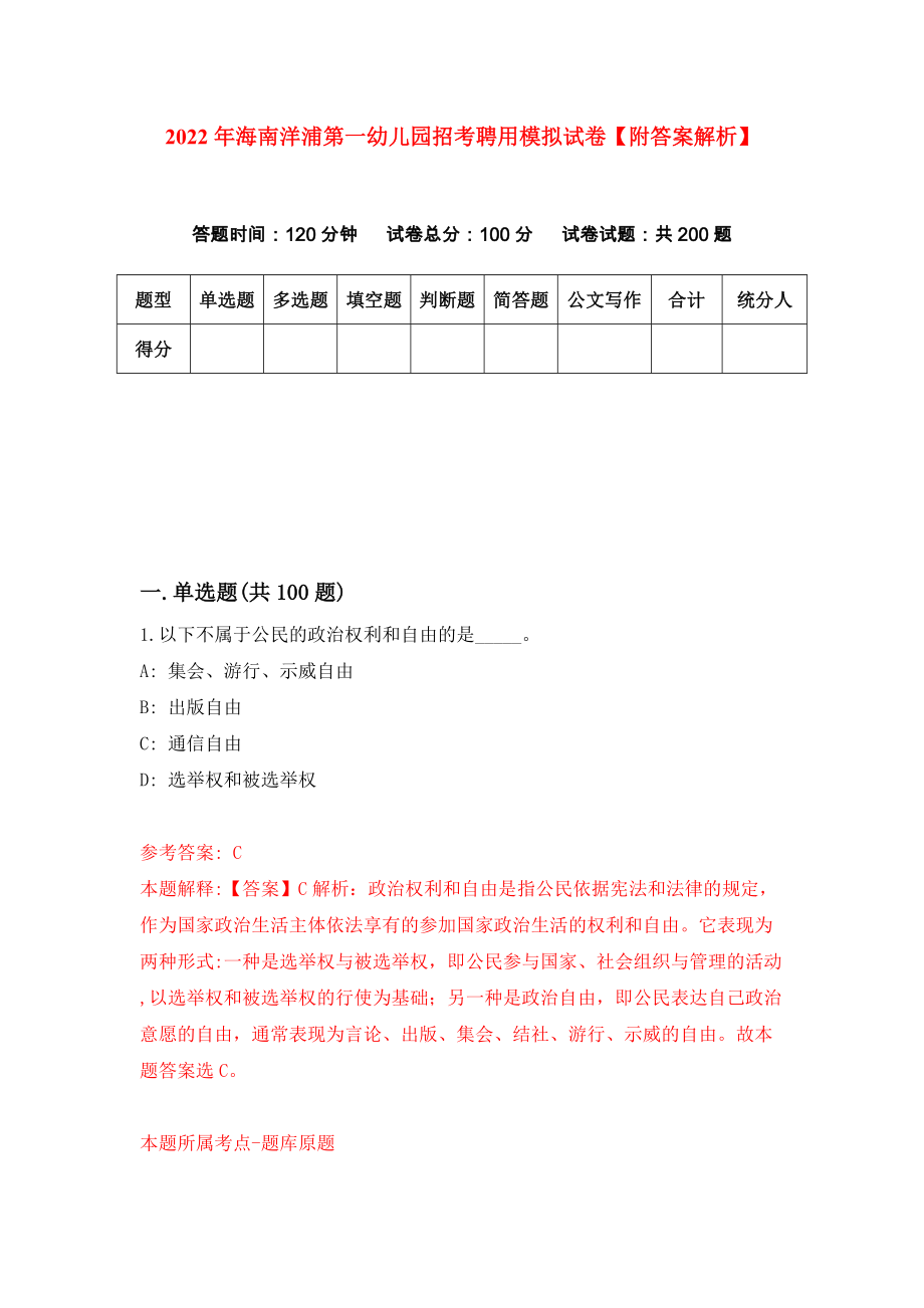 2022年海南洋浦第一幼儿园招考聘用模拟试卷【附答案解析】（8）_第1页