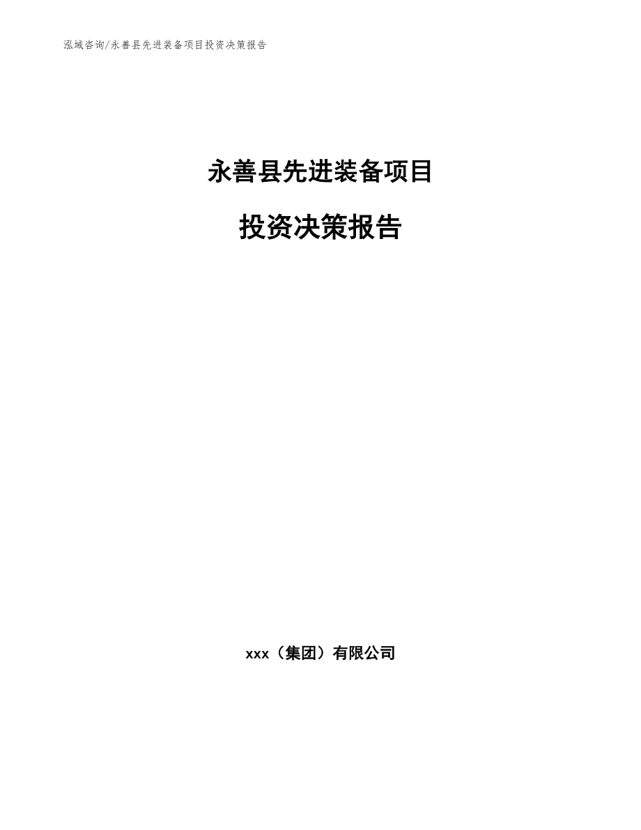 永善县先进装备项目投资决策报告_第1页
