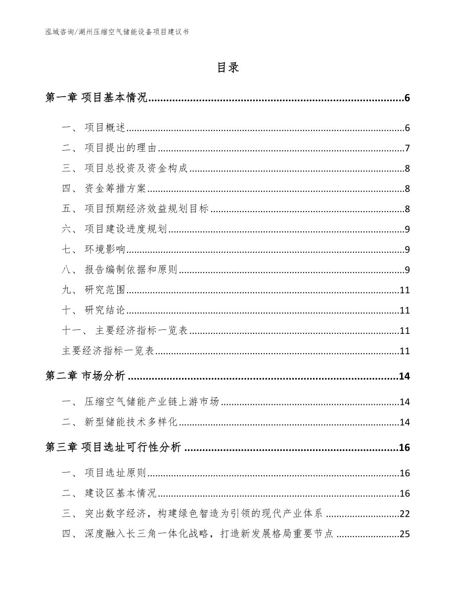 湖州压缩空气储能设备项目建议书范文参考_第1页