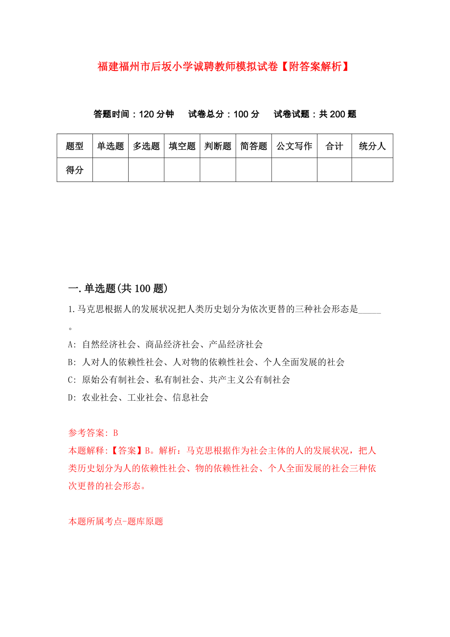 福建福州市后坂小学诚聘教师模拟试卷【附答案解析】0_第1页