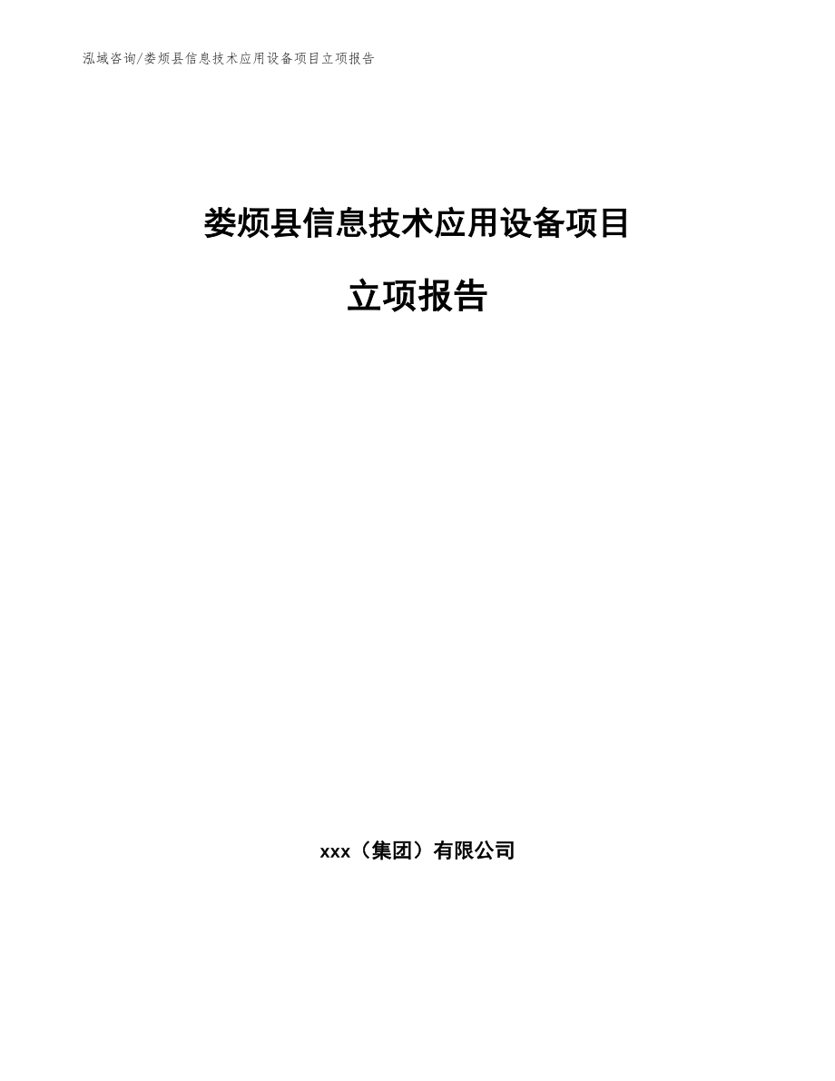 娄烦县信息技术应用设备项目立项报告【参考范文】_第1页