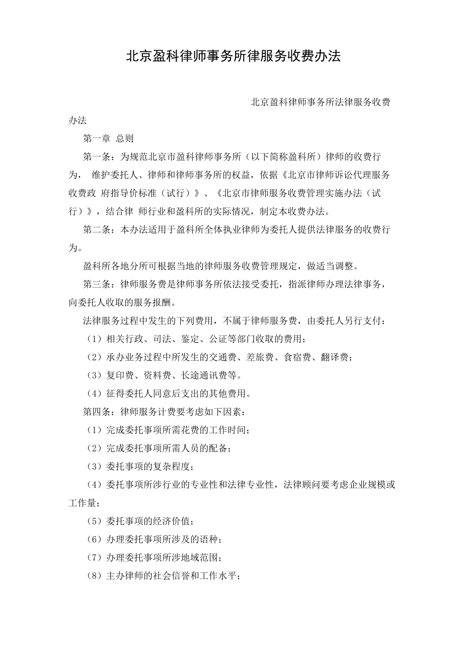 北京盈科律师事务所律服务收费办法_第1页
