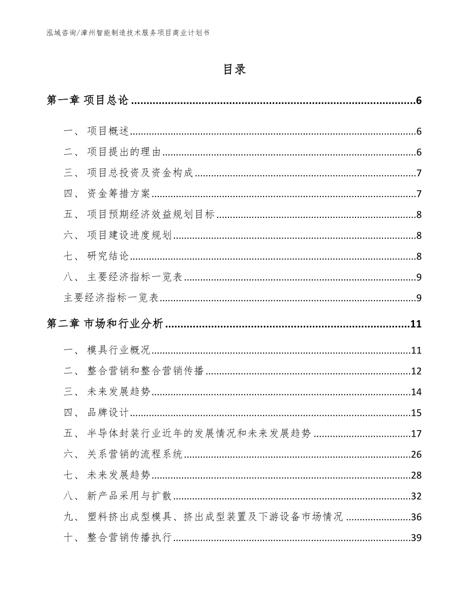 漳州智能制造技术服务项目商业计划书_第1页