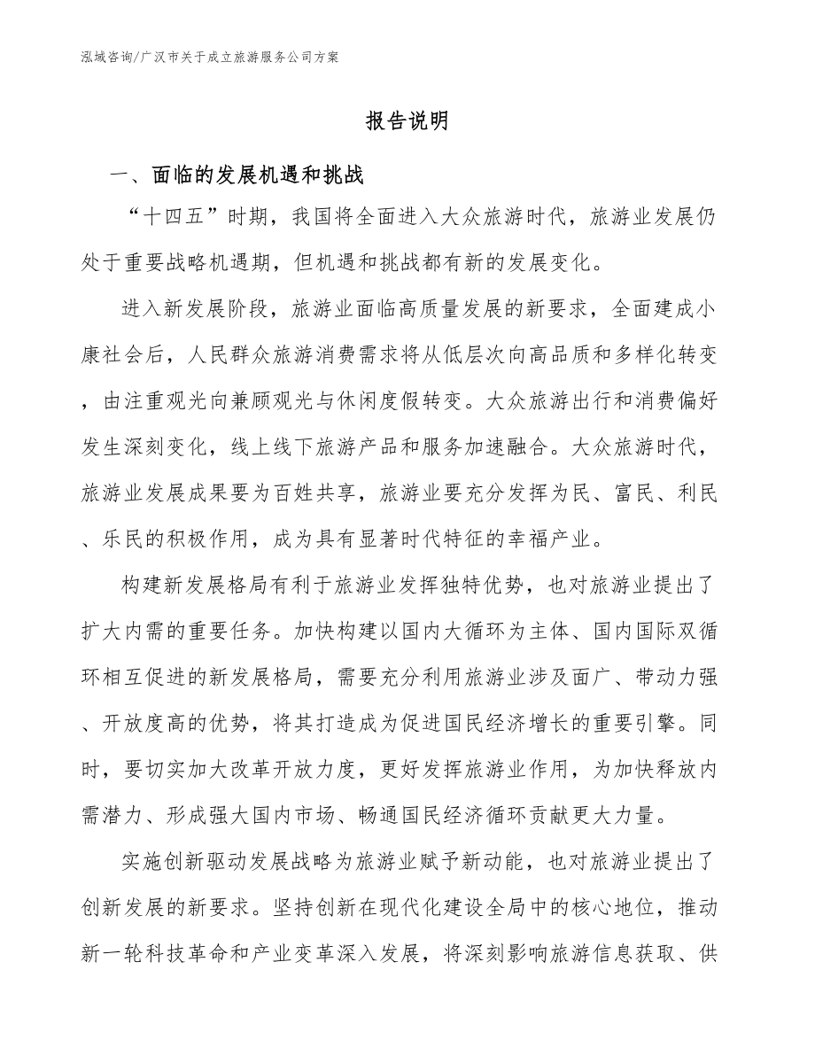 广汉市关于成立旅游服务公司方案_第1页