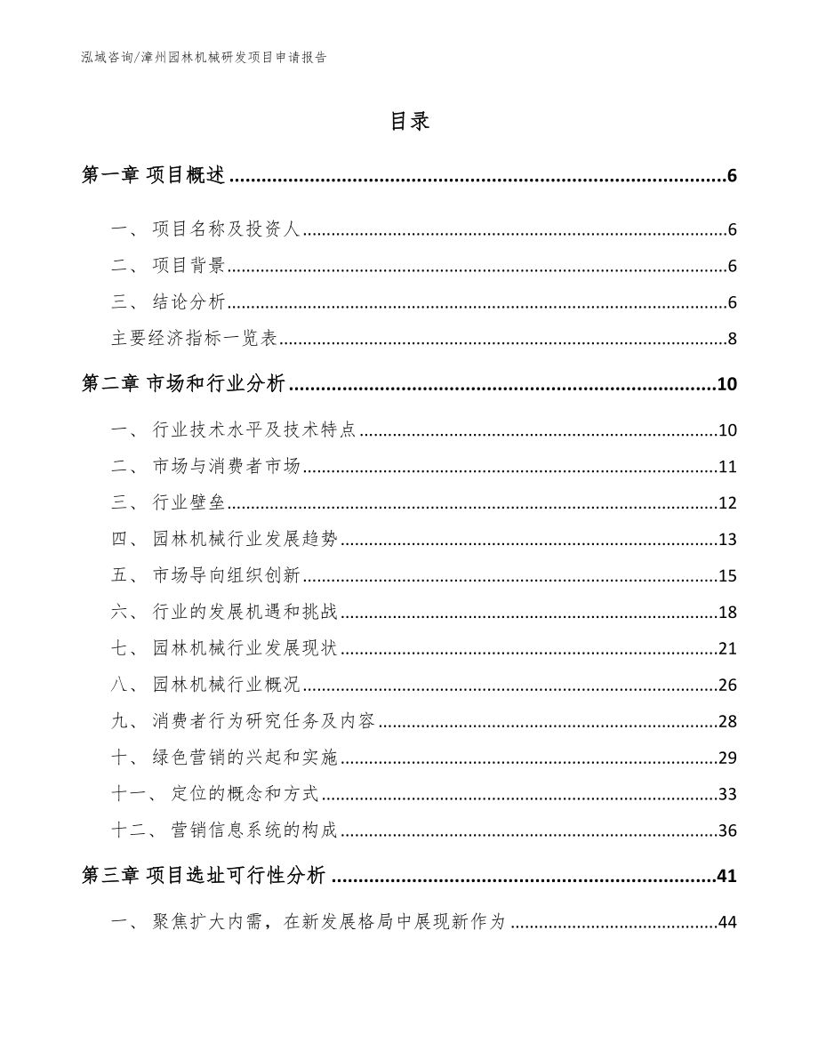 漳州园林机械研发项目申请报告_模板范文_第1页