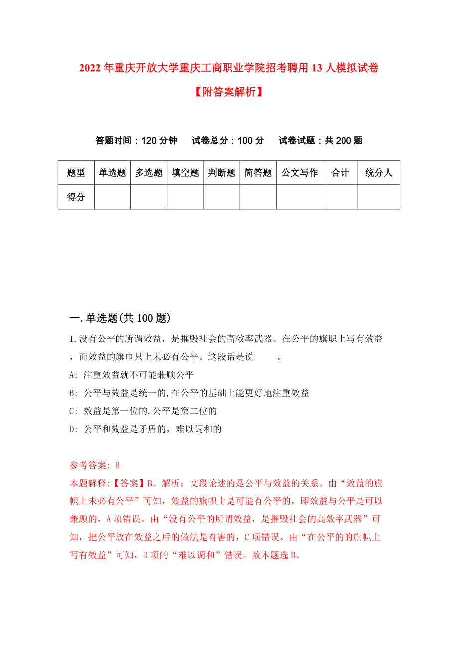 2022年重庆开放大学重庆工商职业学院招考聘用13人模拟试卷【附答案解析】【3】_第1页