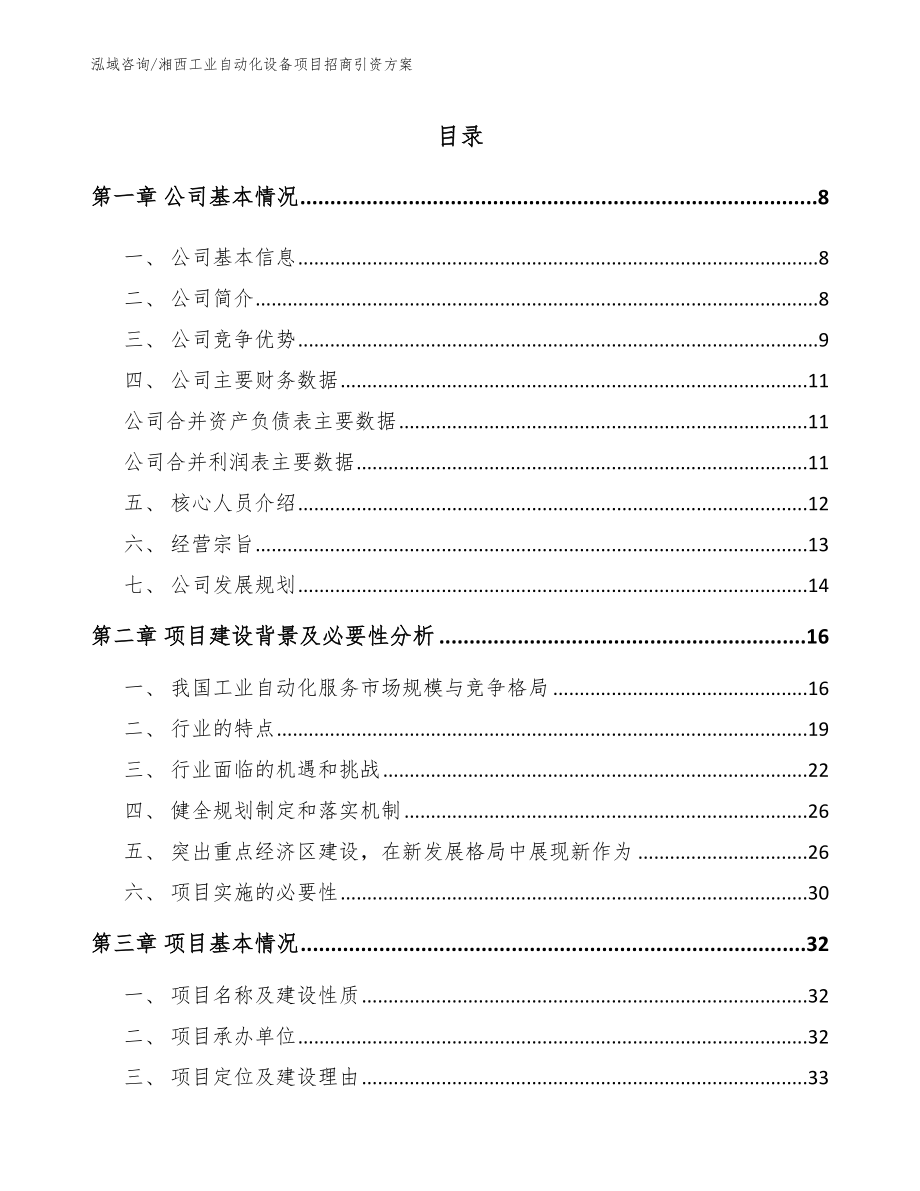 湘西工业自动化设备项目招商引资方案（模板范文）_第1页
