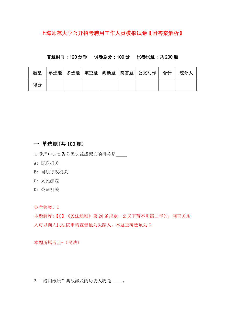 上海师范大学公开招考聘用工作人员模拟试卷【附答案解析】[5]_第1页