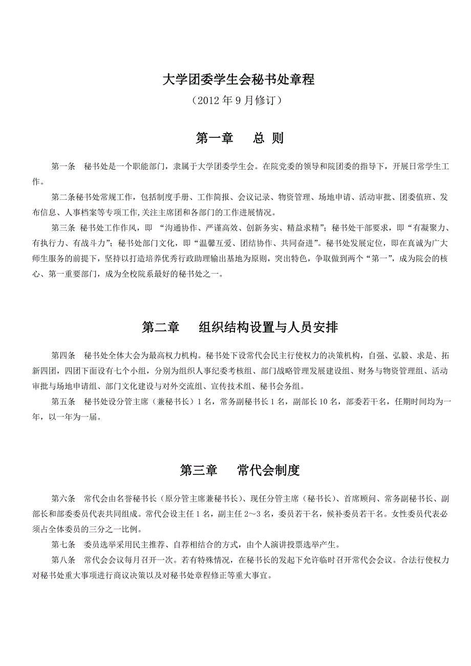 大學團委學生會秘書處章程_第1頁