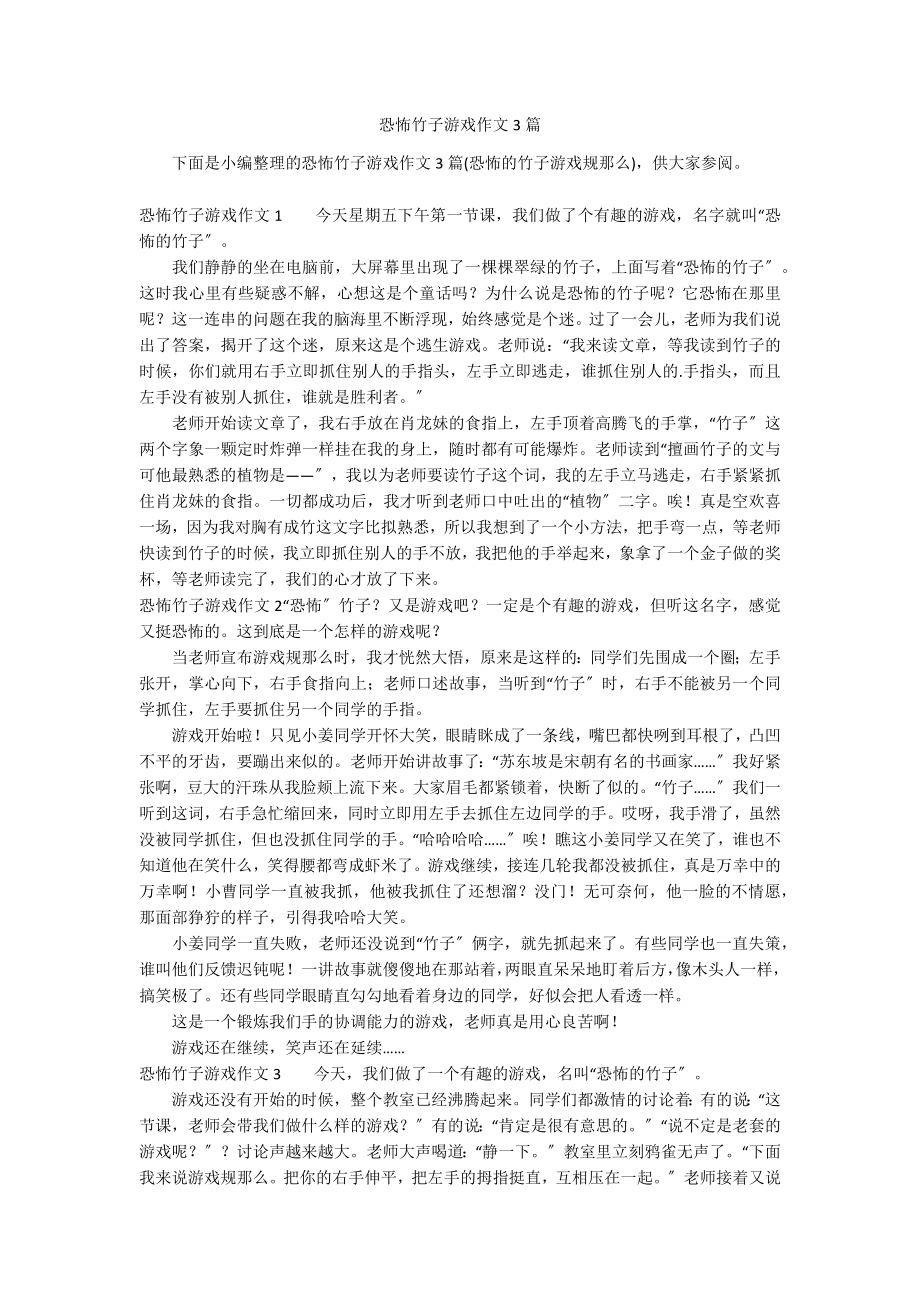 恐怖竹子游戏作文3篇_第1页