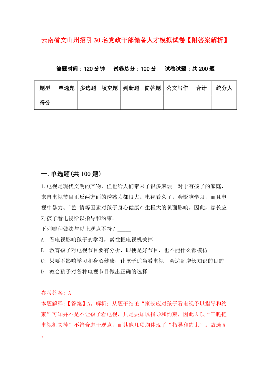 云南省文山州招引30名党政干部储备人才模拟试卷【附答案解析】（6）_第1页