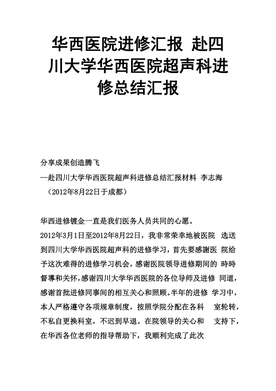 华西医院进修汇报 赴四川大学华西医院超声科进修总结汇报_第1页