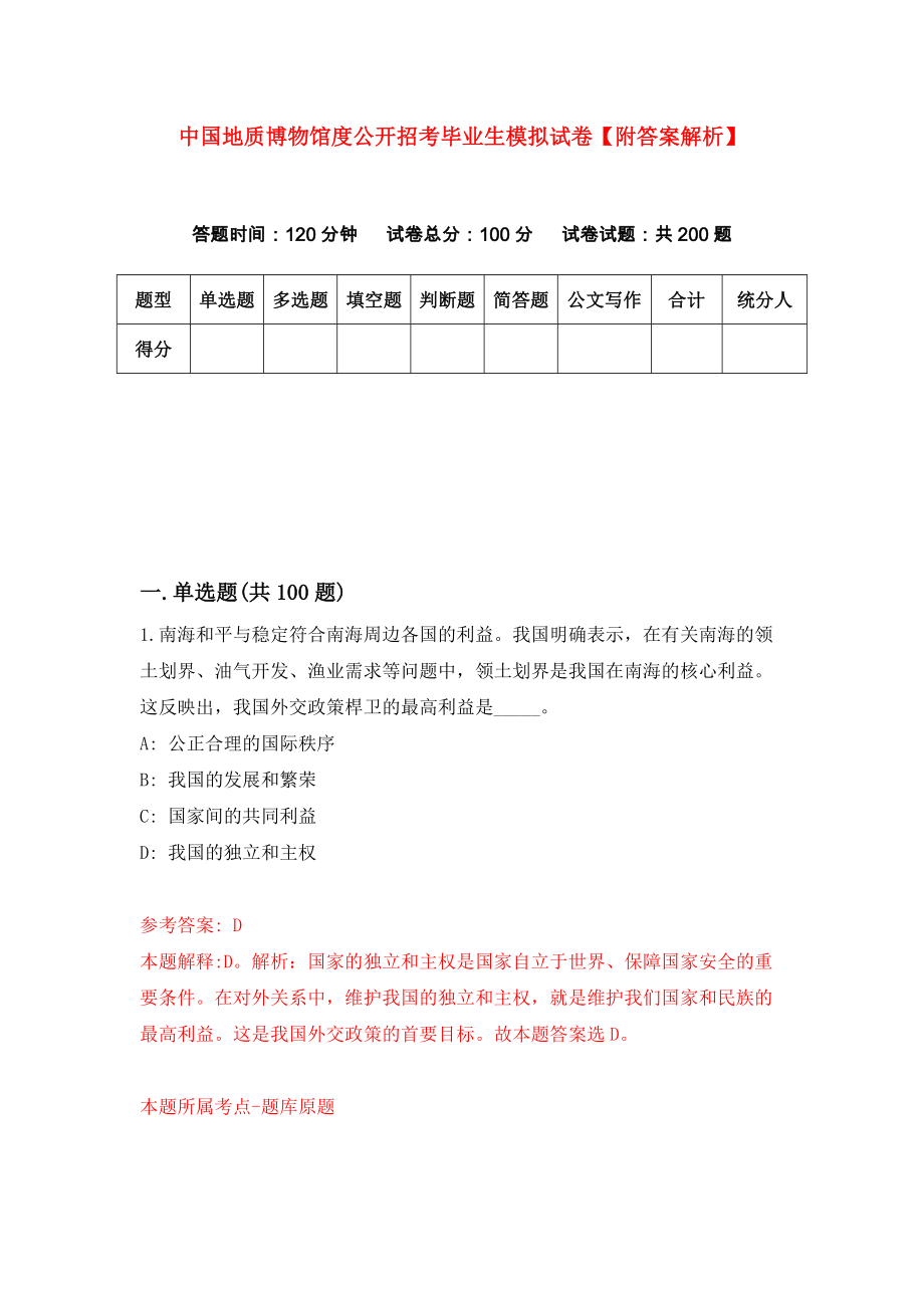 中国地质博物馆度公开招考毕业生模拟试卷【附答案解析】【6】_第1页