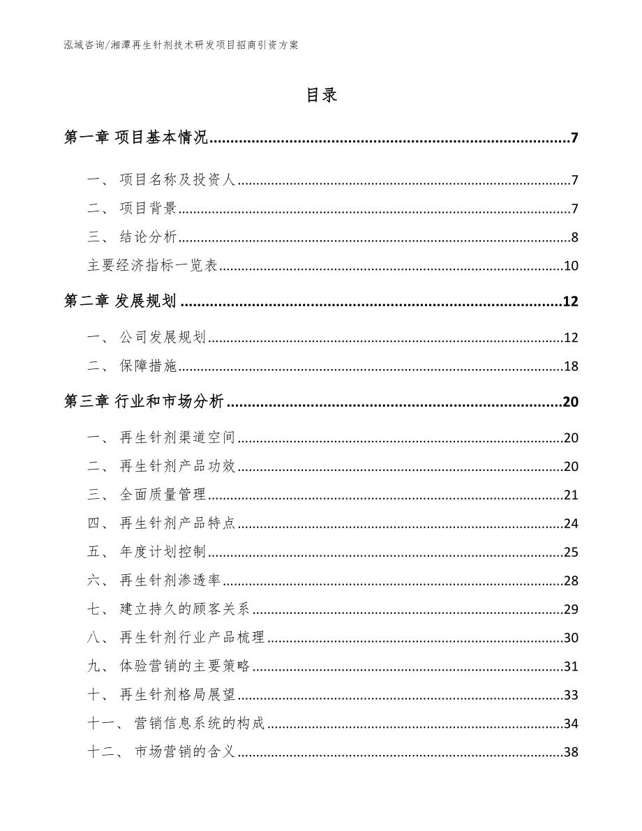 湘潭再生针剂技术研发项目招商引资方案_范文_第1页