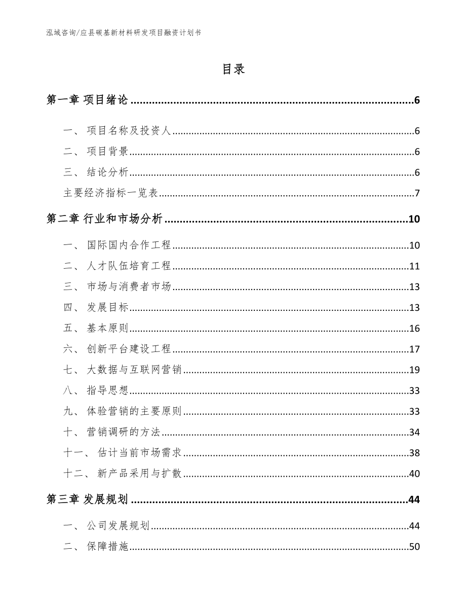 应县碳基新材料研发项目融资计划书范文参考_第1页