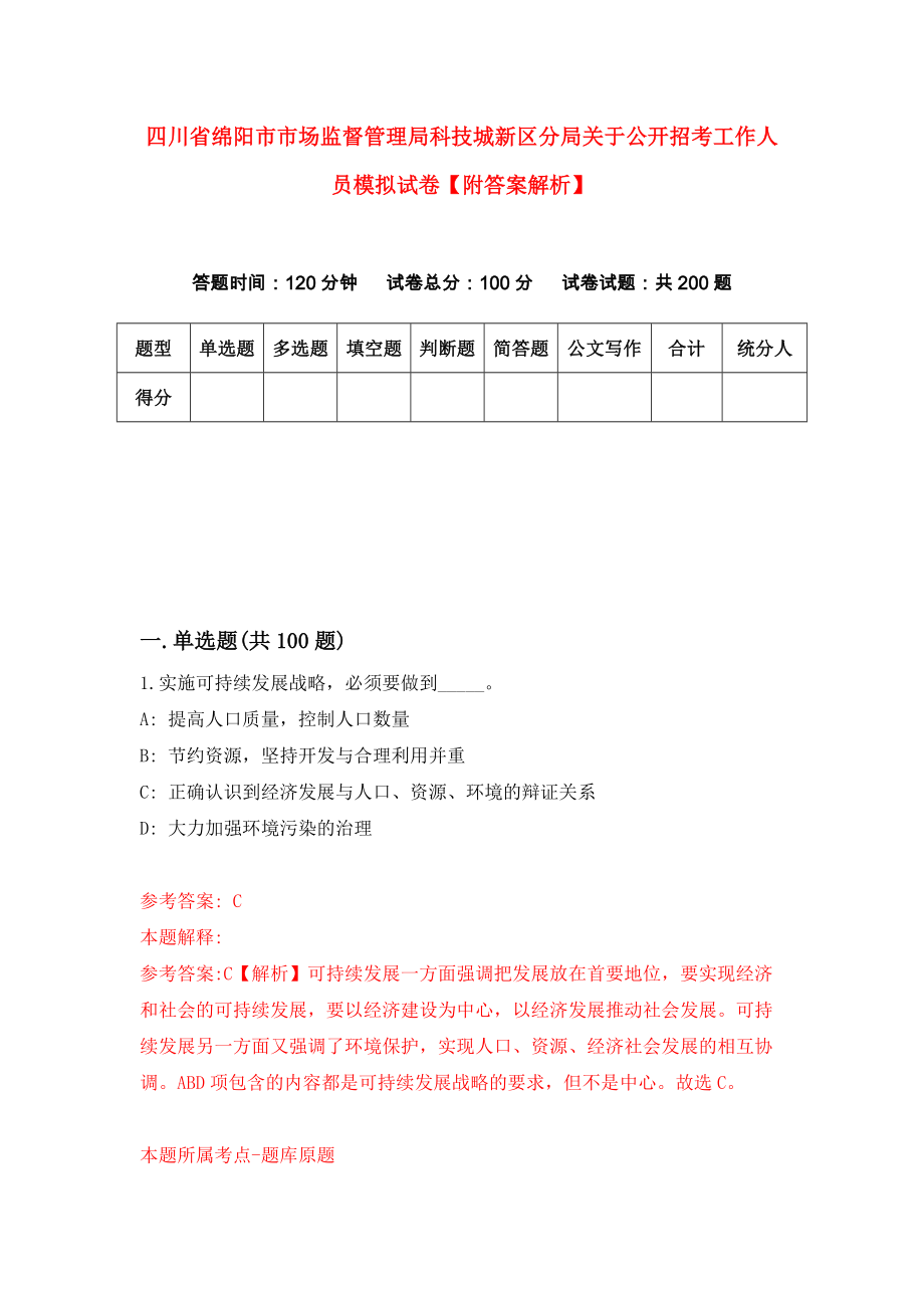 四川省绵阳市市场监督管理局科技城新区分局关于公开招考工作人员模拟试卷【附答案解析】（1）_第1页