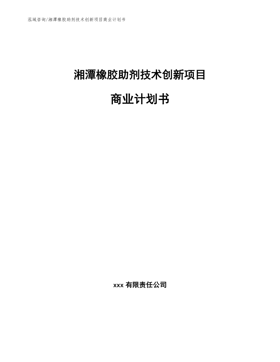 湘潭橡胶助剂技术创新项目商业计划书【范文】_第1页