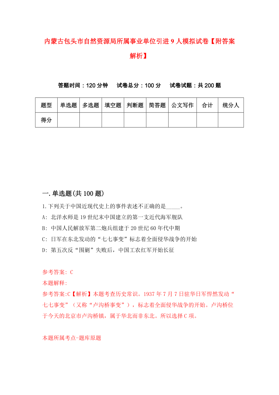 内蒙古包头市自然资源局所属事业单位引进9人模拟试卷【附答案解析】[0]_第1页