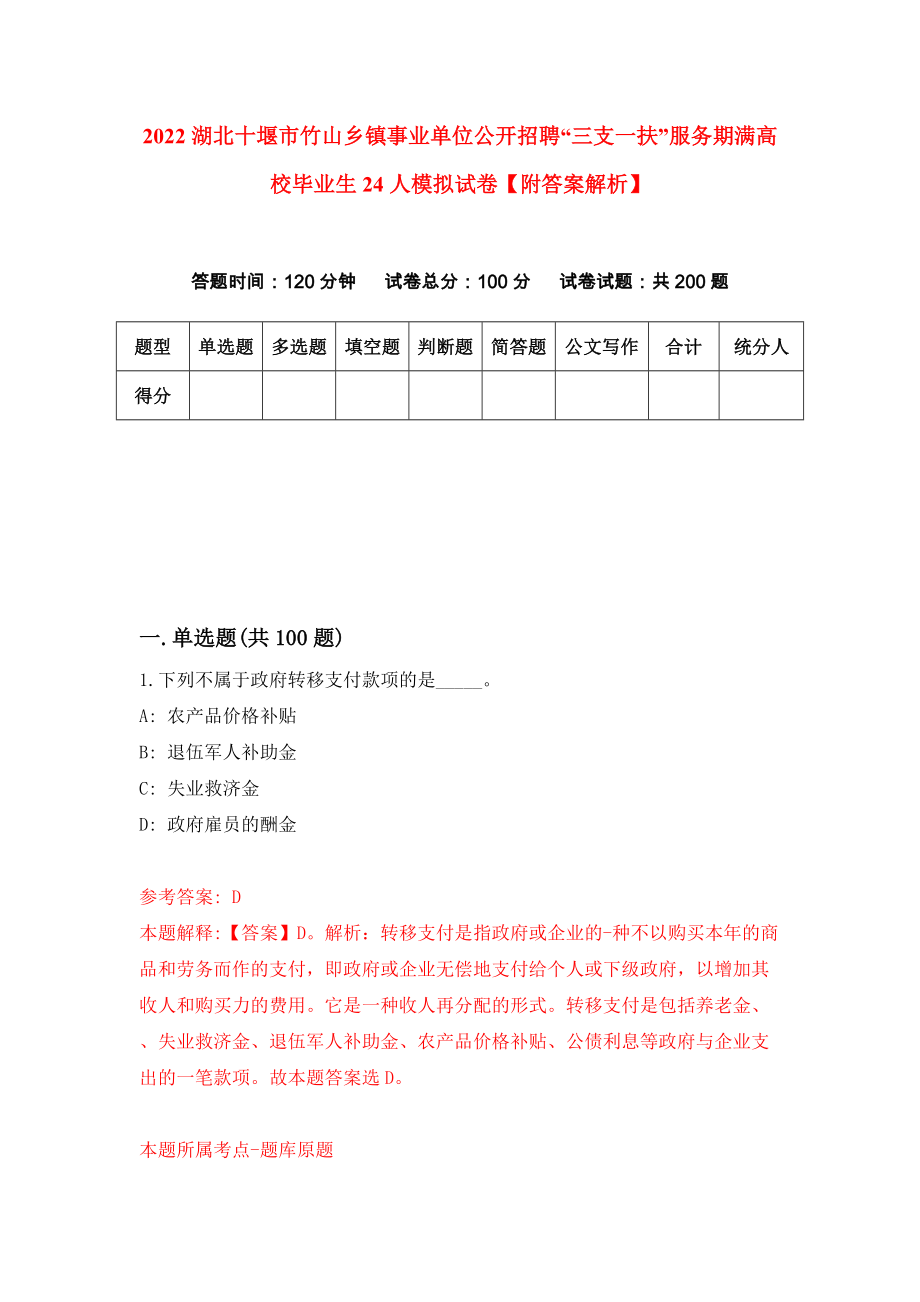 2022湖北十堰市竹山乡镇事业单位公开招聘“三支一扶”服务期满高校毕业生24人模拟试卷【附答案解析】[5]_第1页