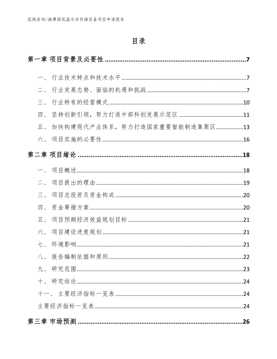 湘潭超低温冷冻存储设备项目申请报告参考模板_第1页
