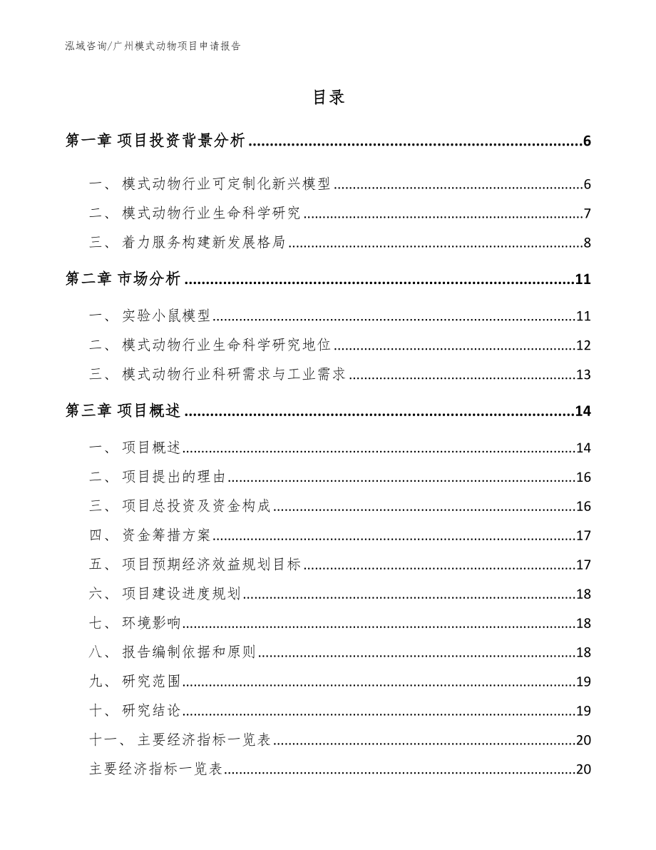 广州模式动物项目申请报告_模板范本_第1页
