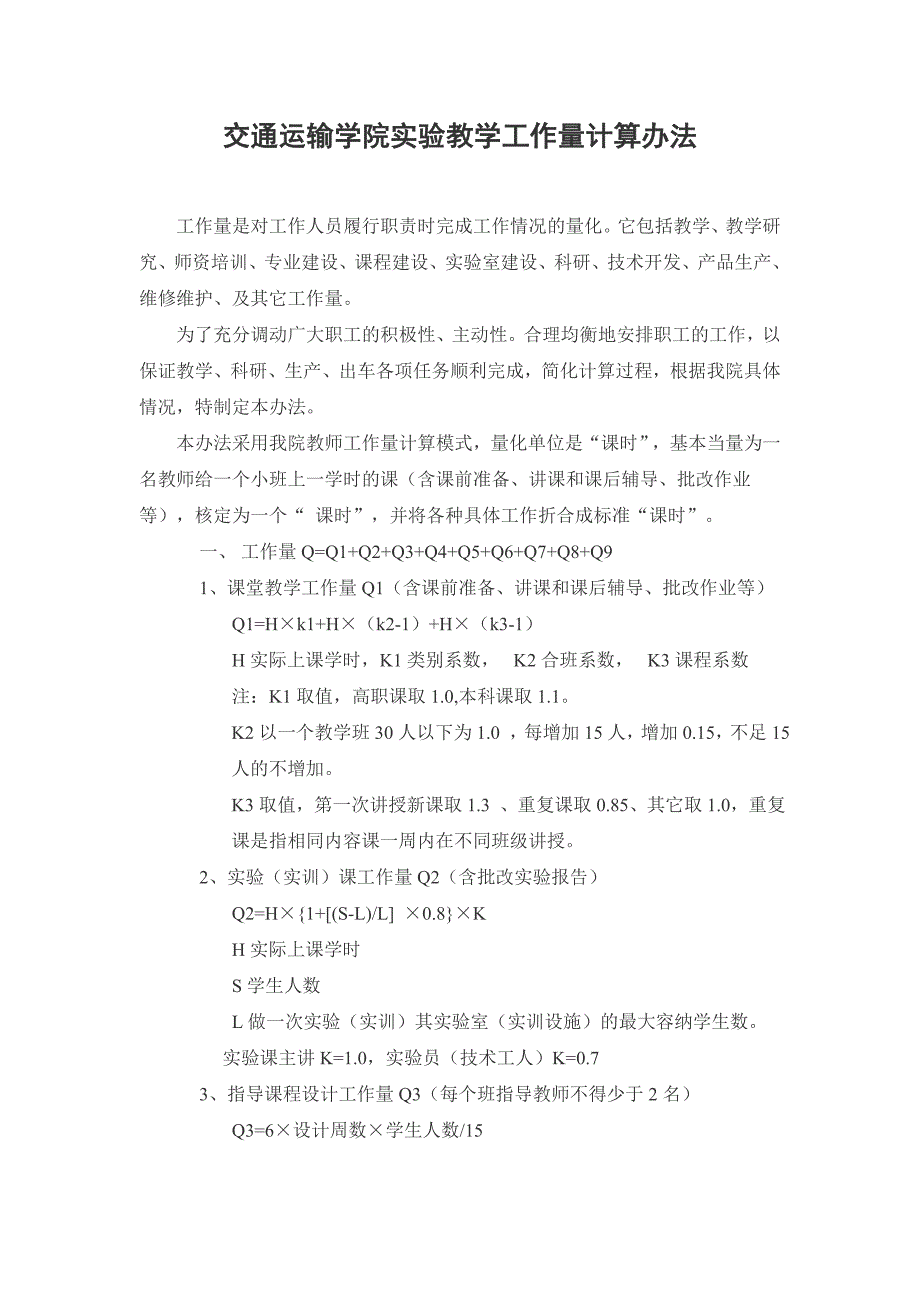 交通運(yùn)輸學(xué)院實(shí)驗(yàn)教學(xué)工作量計(jì)算辦法_第1頁(yè)