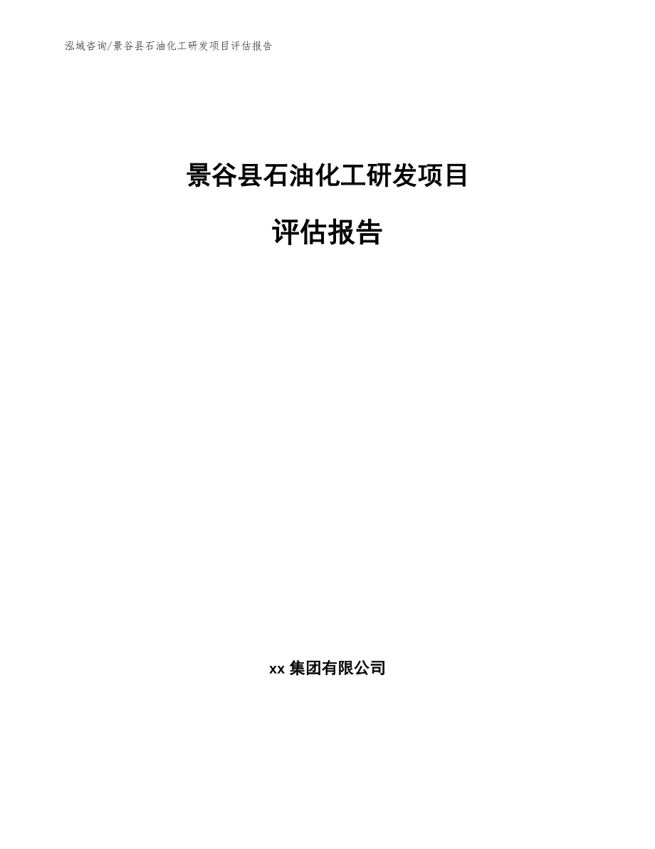 景谷县石油化工研发项目评估报告_第1页