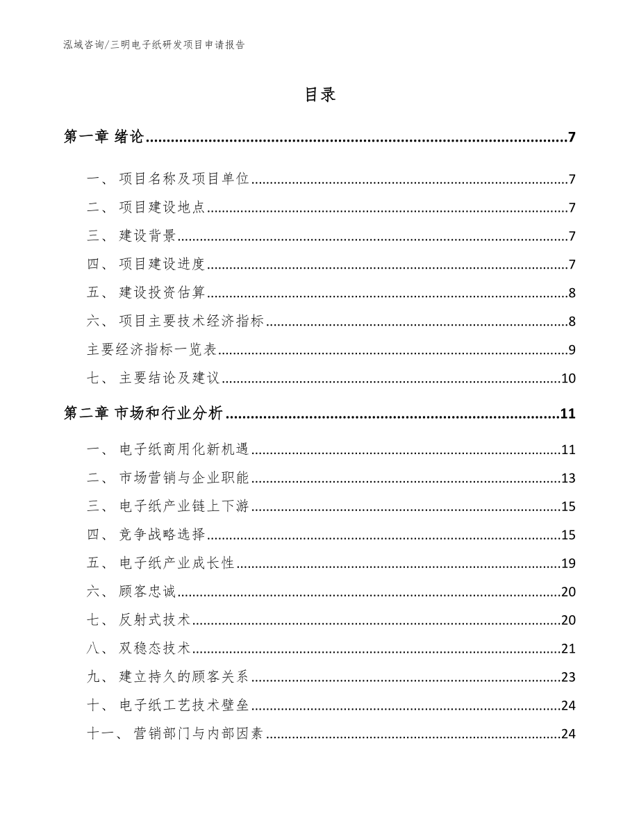 三明电子纸研发项目申请报告（范文参考）_第1页