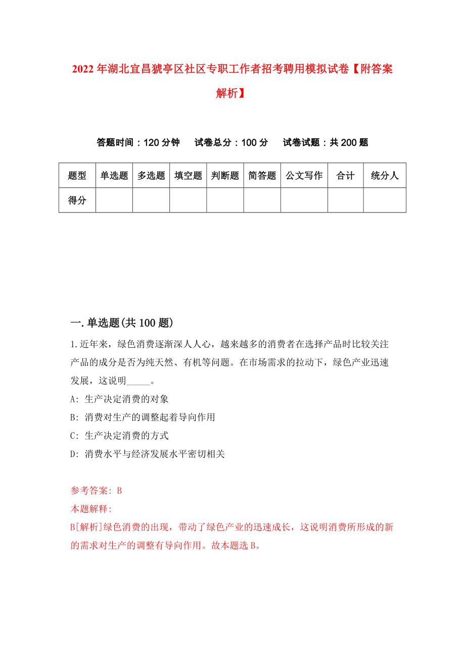 2022年湖北宜昌猇亭区社区专职工作者招考聘用模拟试卷【附答案解析】【9】_第1页