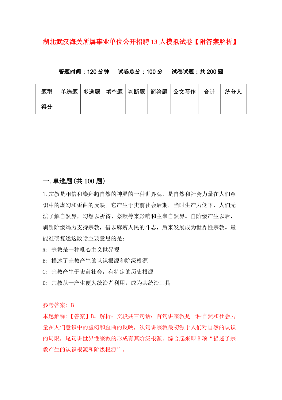 湖北武汉海关所属事业单位公开招聘13人模拟试卷【附答案解析】2_第1页