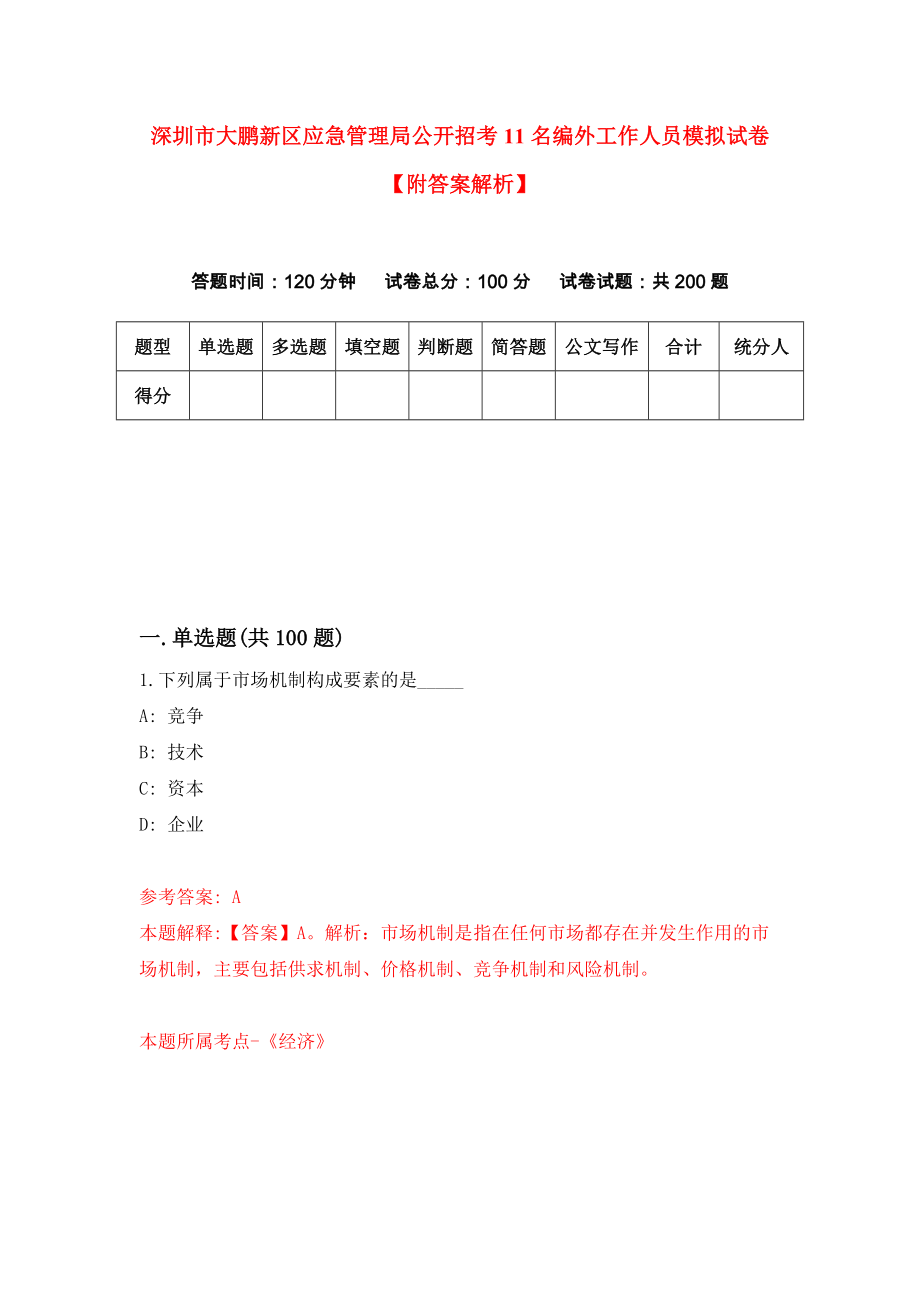 深圳市大鹏新区应急管理局公开招考11名编外工作人员模拟试卷【附答案解析】3_第1页