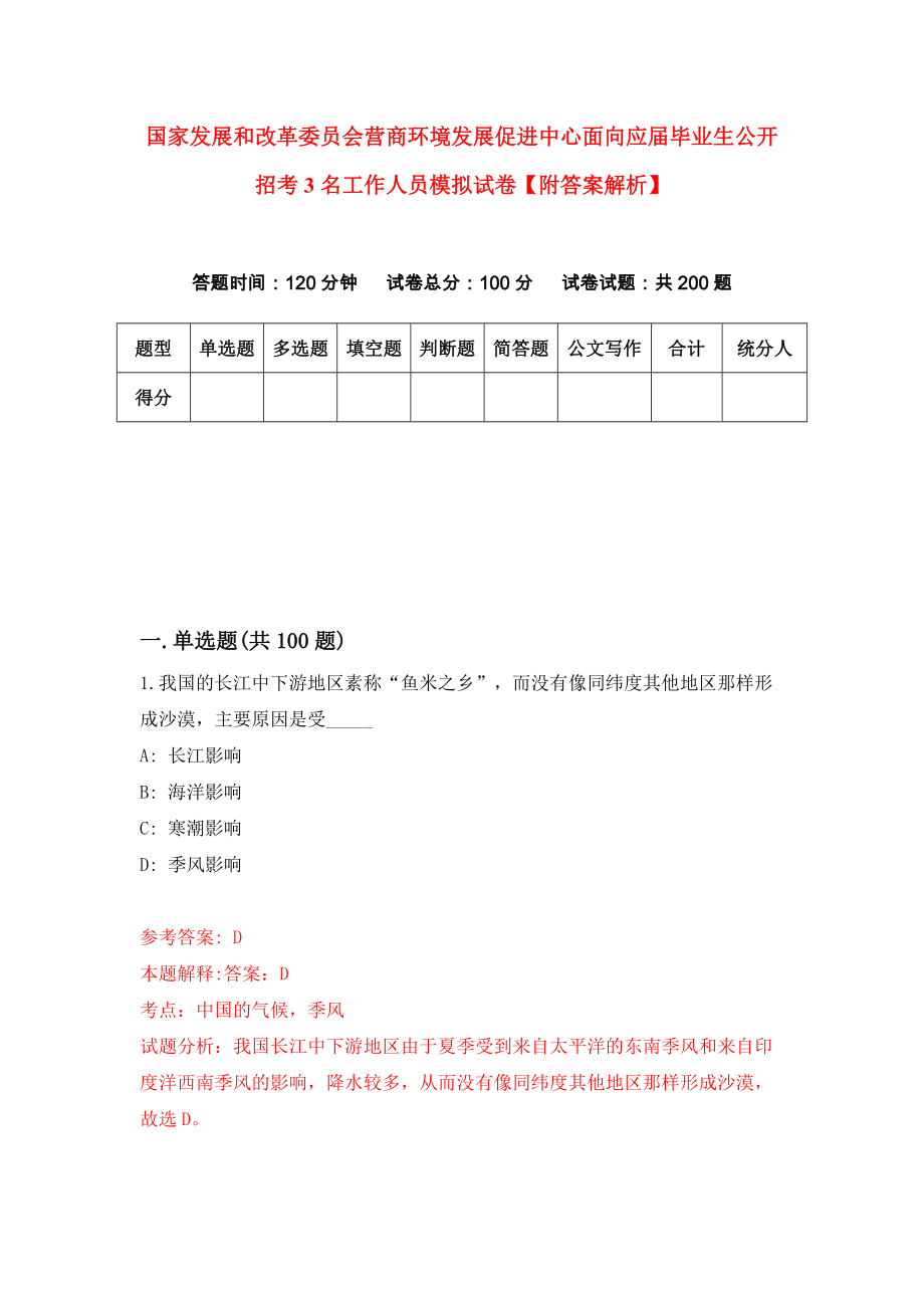 国家发展和改革委员会营商环境发展促进中心面向应届毕业生公开招考3名工作人员模拟试卷【附答案解析】[2]_第1页