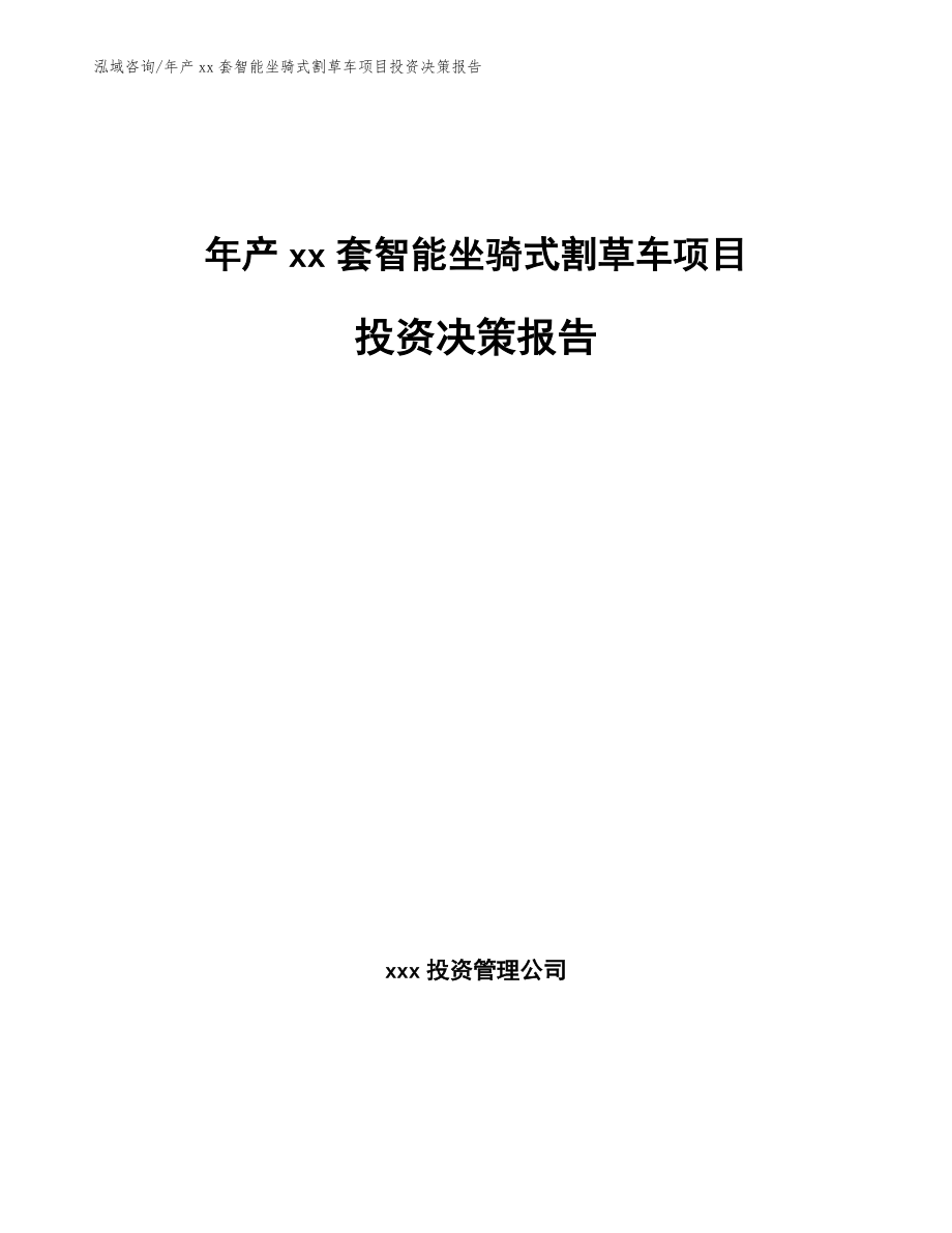 年产xx套智能坐骑式割草车项目投资决策报告_第1页