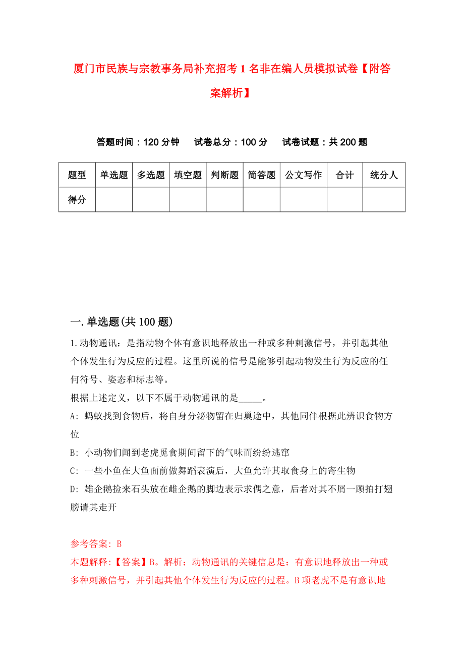 厦门市民族与宗教事务局补充招考1名非在编人员模拟试卷【附答案解析】[5]_第1页