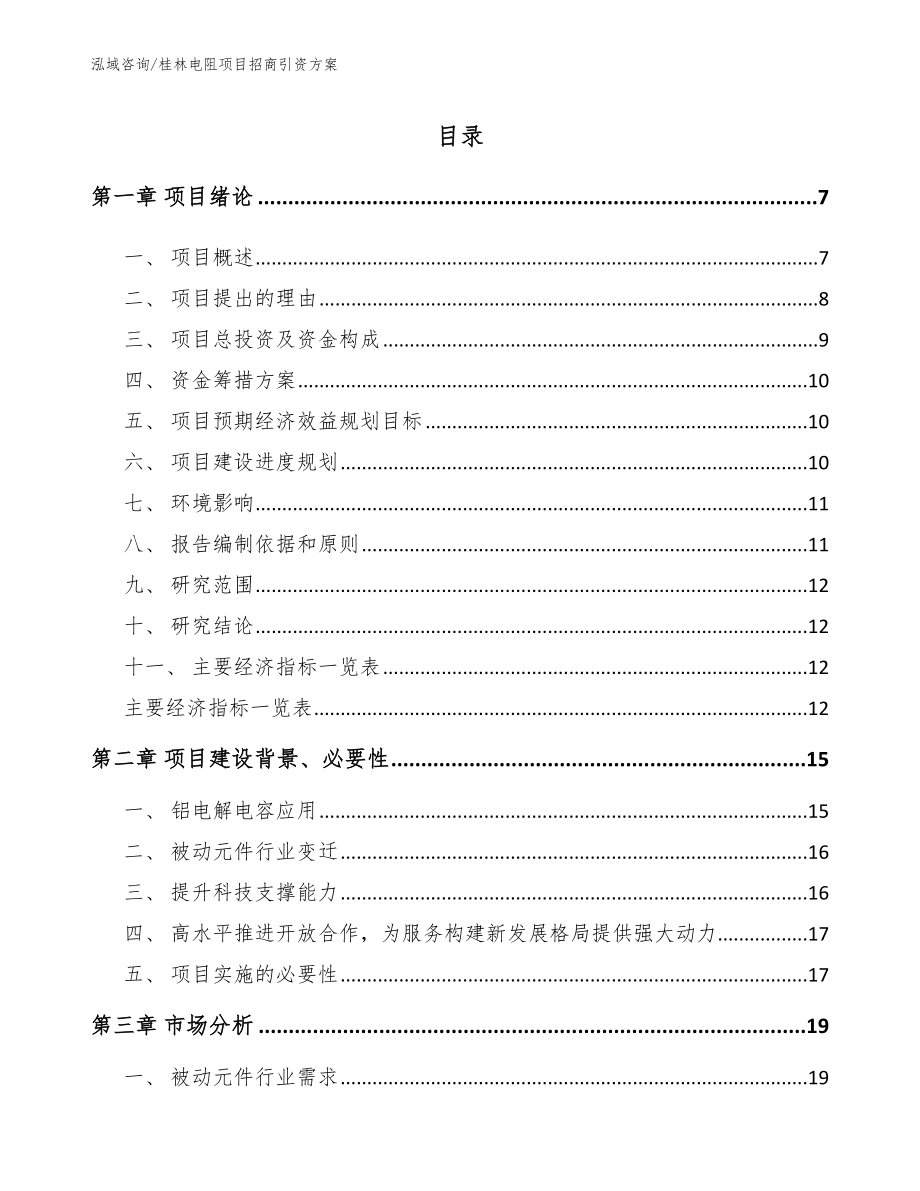 桂林电阻项目招商引资方案【范文参考】_第1页