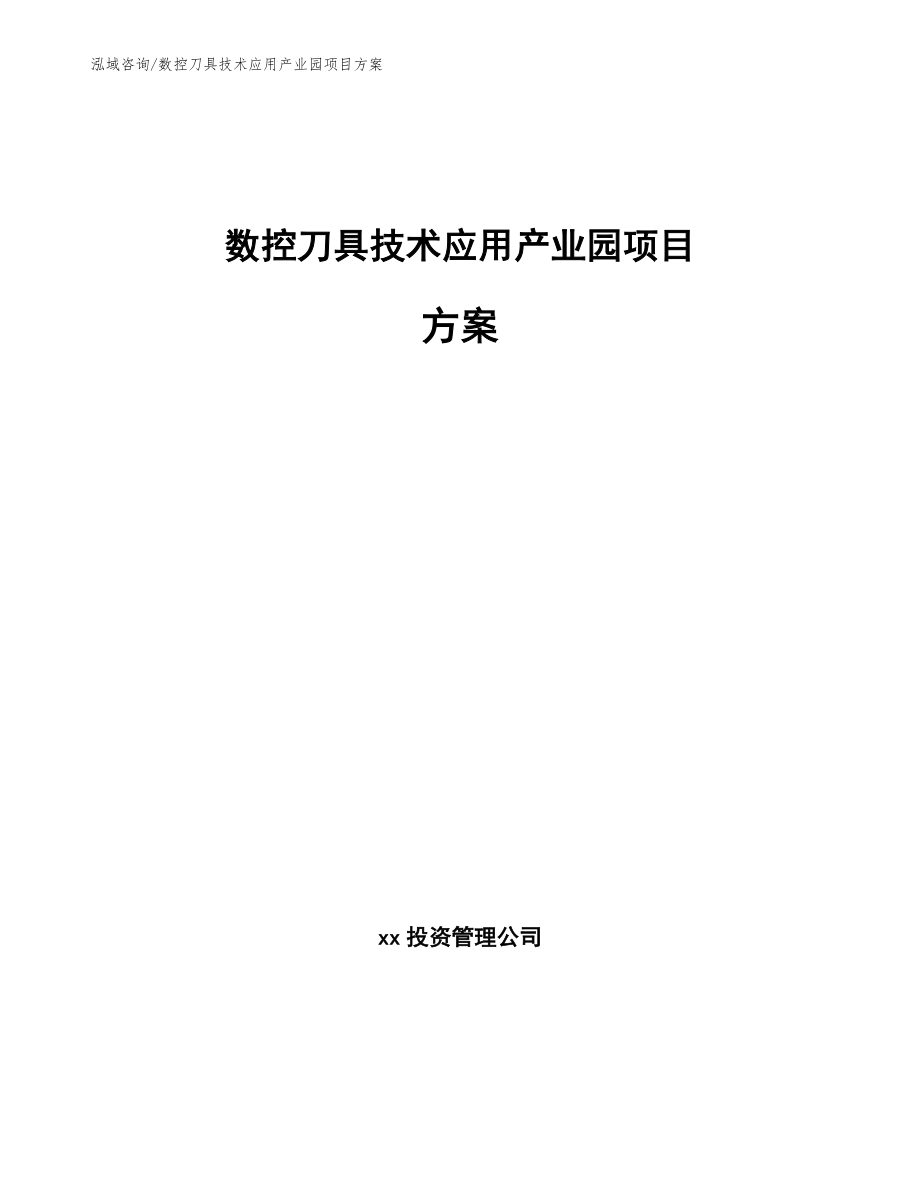 数控刀具技术应用产业园项目方案_模板_第1页