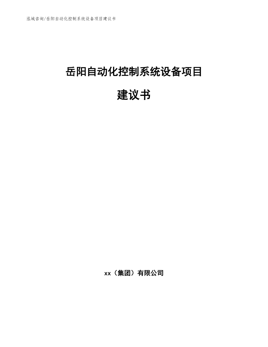 岳阳自动化控制系统设备项目建议书_模板范文_第1页