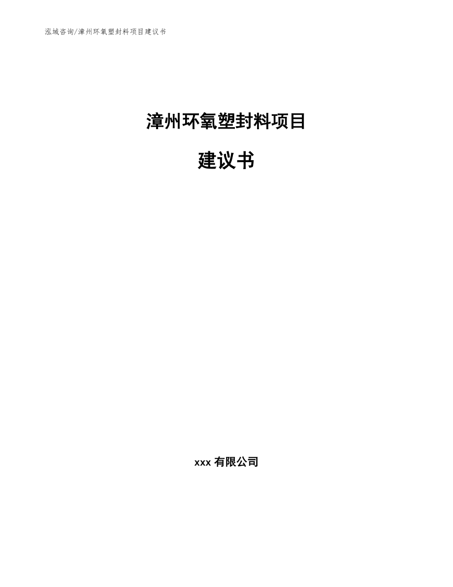漳州環氧塑封料項目建議書_第1頁