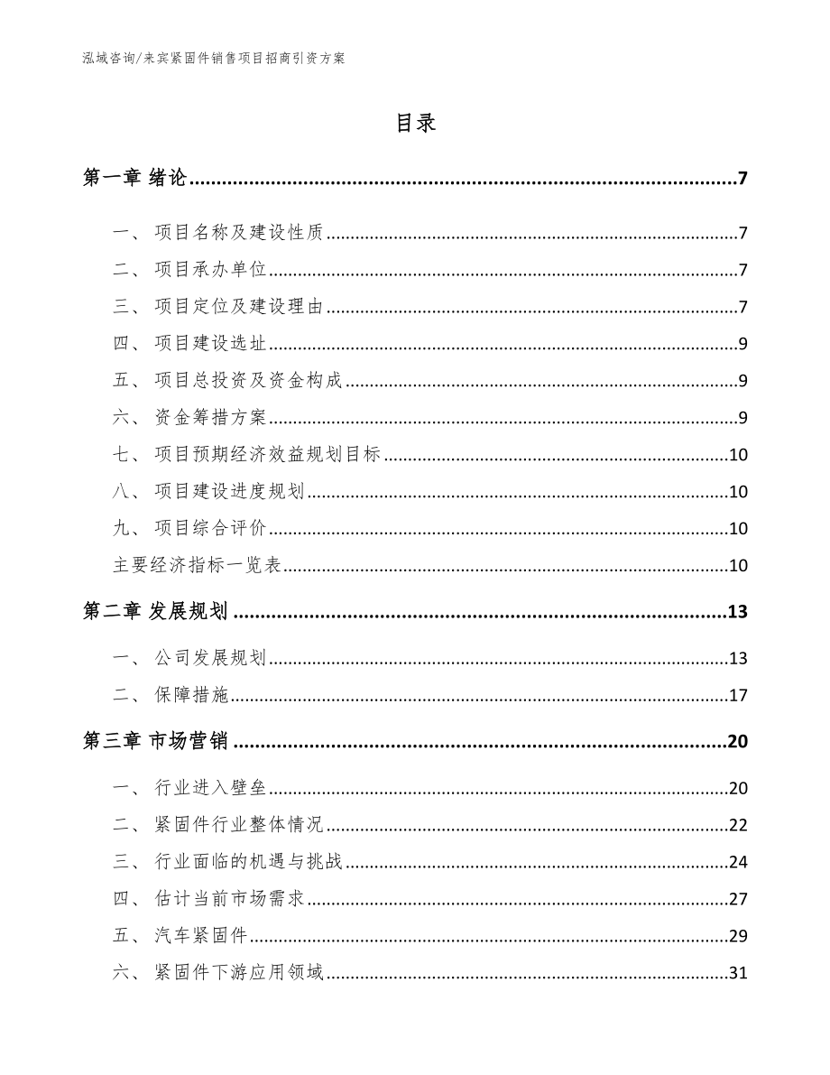 来宾紧固件销售项目招商引资方案_第1页