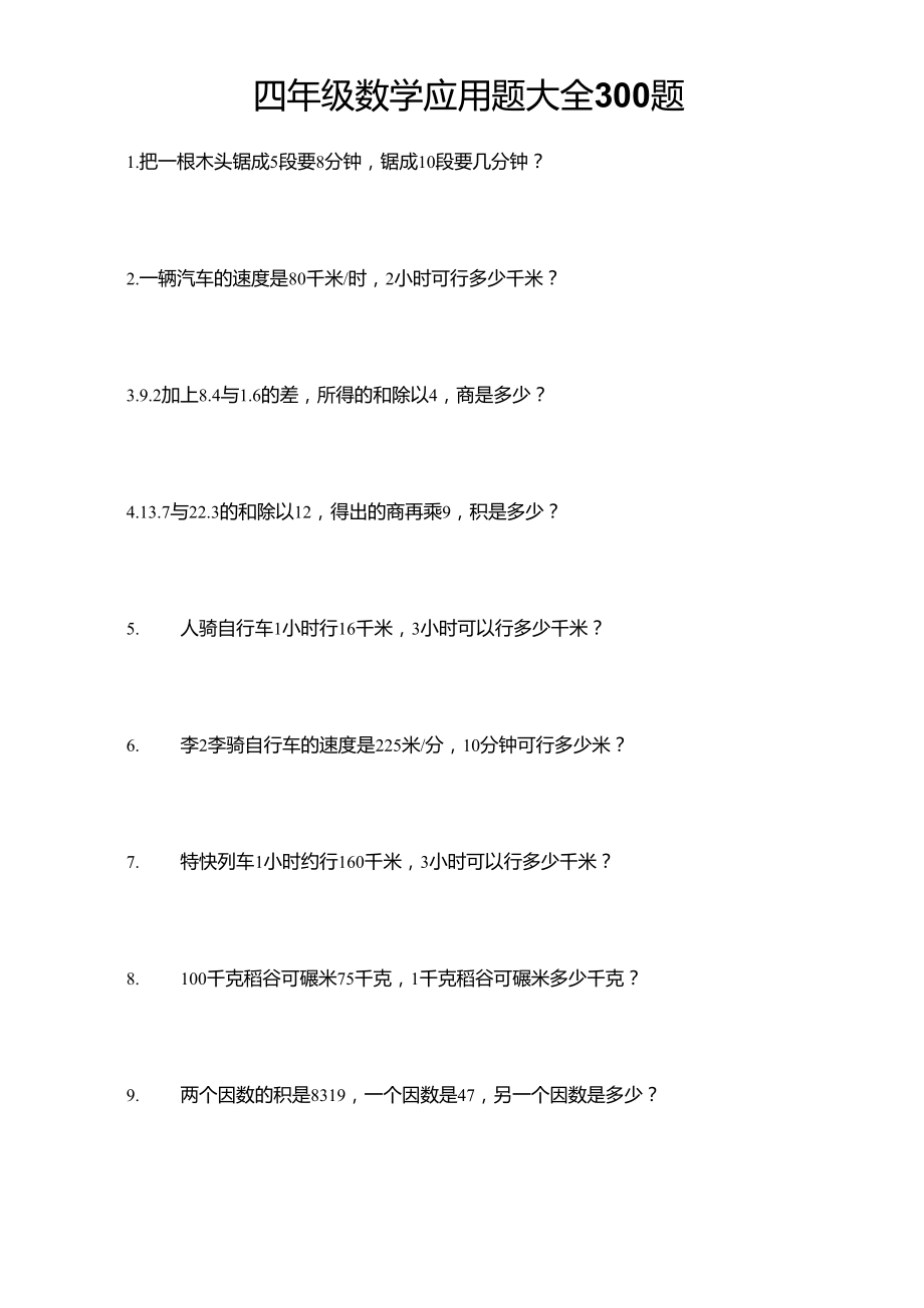 四年级数学应用题大全300题_第1页