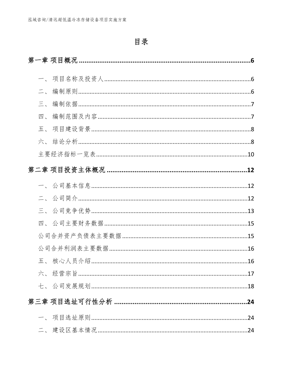 清远超低温冷冻存储设备项目实施方案_模板参考_第1页