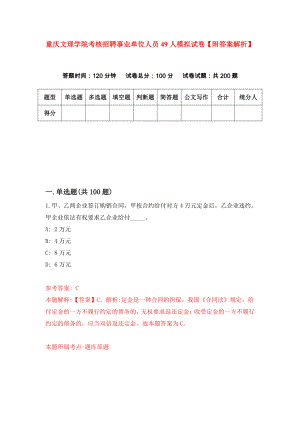 重庆文理学院考核招聘事业单位人员49人模拟试卷【附答案解析】2