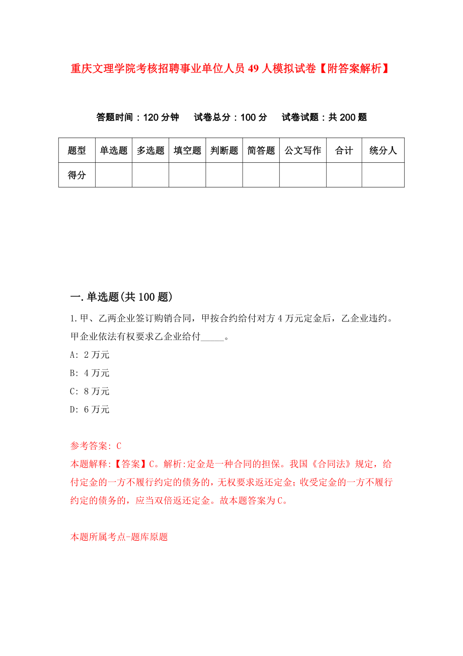 重庆文理学院考核招聘事业单位人员49人模拟试卷【附答案解析】2_第1页