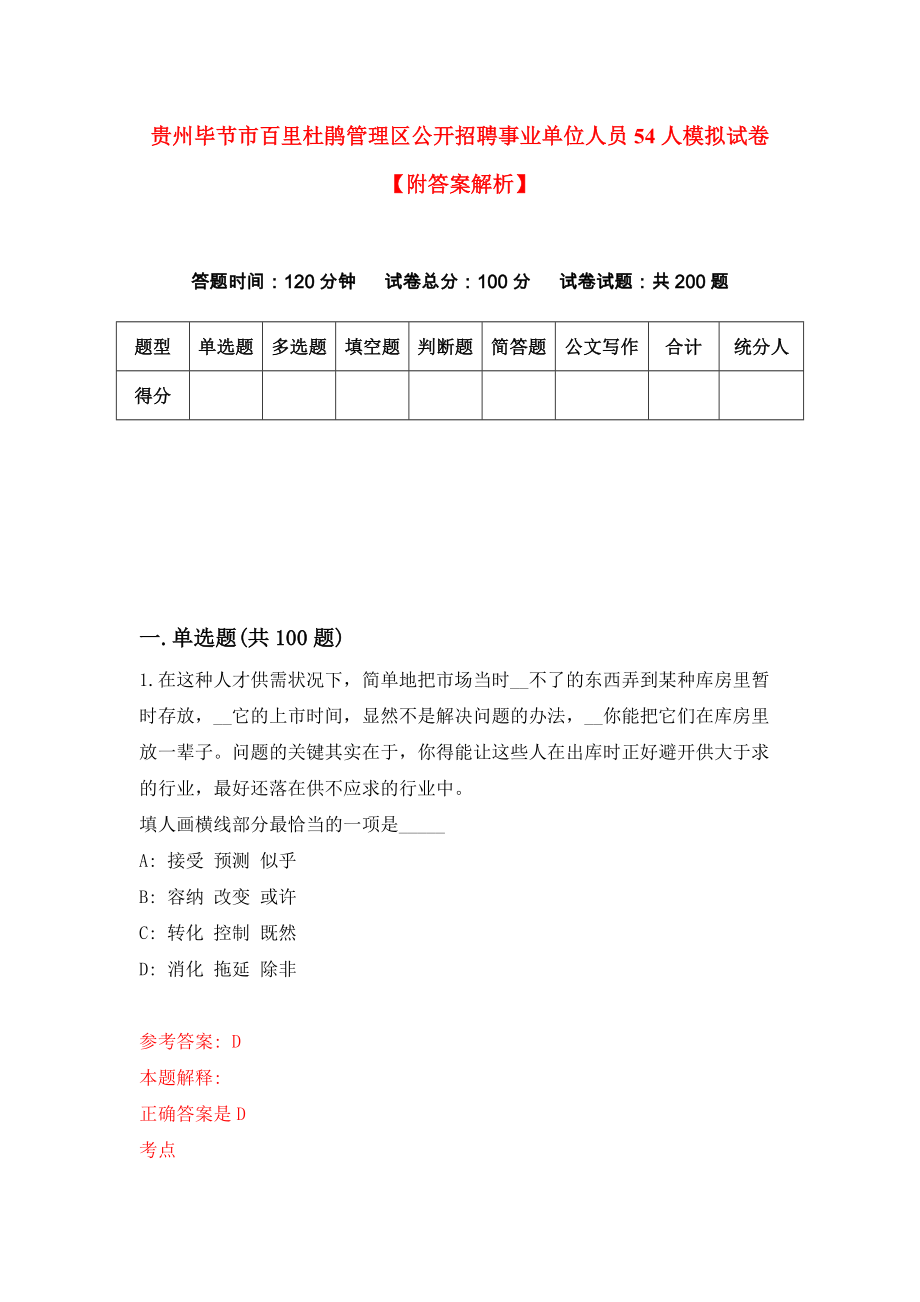 贵州毕节市百里杜鹃管理区公开招聘事业单位人员54人模拟试卷【附答案解析】3_第1页