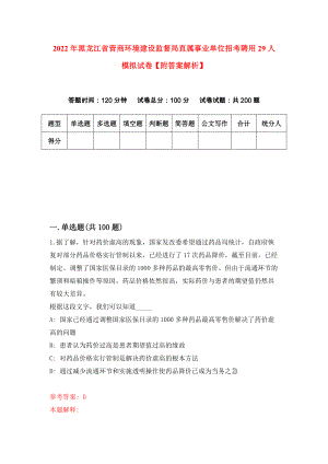 2022年黑龙江省营商环境建设监督局直属事业单位招考聘用29人模拟试卷【附答案解析】（0）