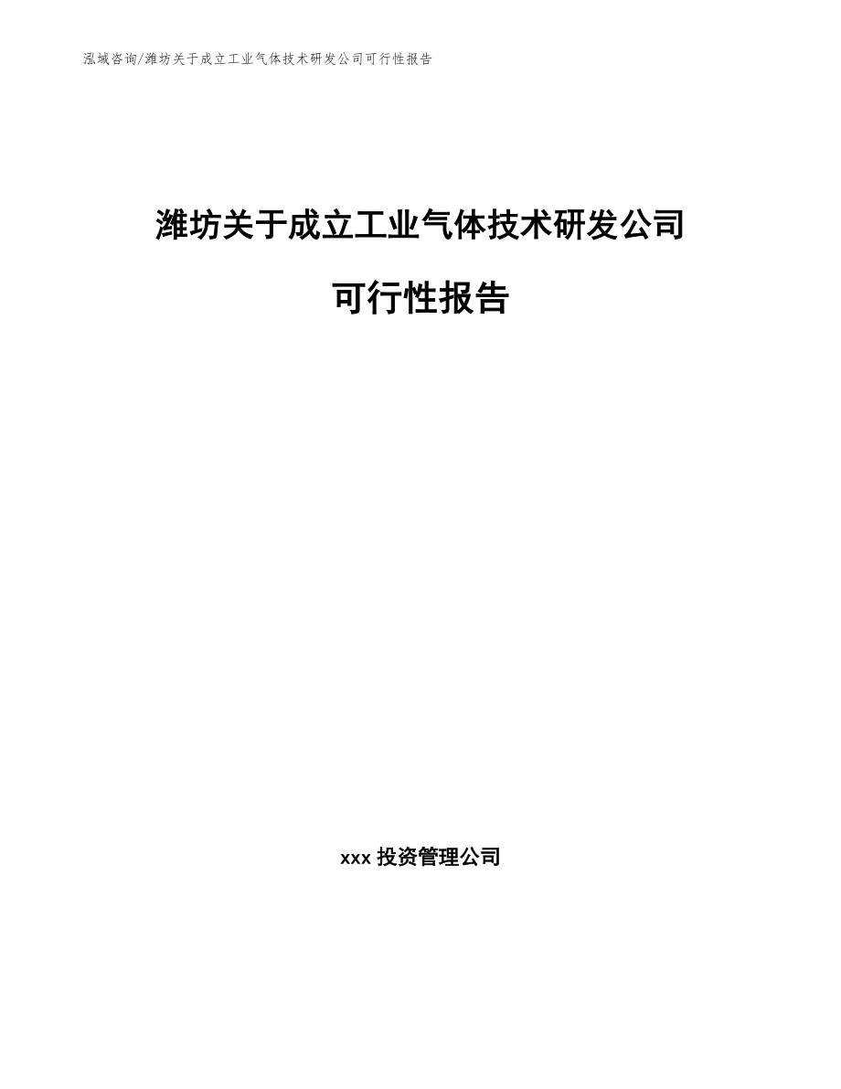潍坊关于成立工业气体技术研发公司可行性报告_第1页